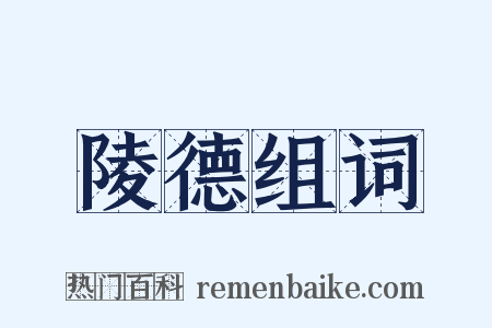 陵德组词是什么意思的图片